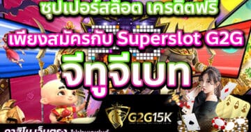 ซุปเปอร์สล็อต จีทูจีเบท เครดิตฟรี เพียงสมัครกับ Superslot G2G