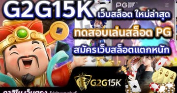 ทดสอบเล่นสล็อต PG สมัครเว็บสล็อตแตกหนัก G2G15K เว็บสล็อต ใหม่ล่าสุด