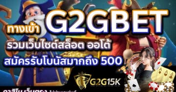 ทางเข้า G2GBET รวมเว็บไซต์สล็อต ออโต้ สมัครรับโบนัสมากถึง 500