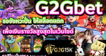 รอจังหวะปั่น ให้สล็อตแตก เพื่อเงินรางวัลสูงสุดในเว็บไซต์ G2Gbet