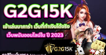 เข้าเล่นบาคาร่า เว็บที่ทำเงินได้จริง G2G15K เว็บพนันออนไลน์ใน ปี 2023