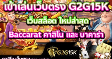 เข้าเล่นเว็บตรง G2G15K เว็บสล็อต ใหม่ล่าสุด Baccarat คาสิโน และ บาคาร่า