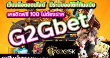 เว็บสล็อตออนไลน์ G2Gbet  มีระบบออโต้ที่ทันสมัยเครดิตฟรี 100 ไม่ต้องฝาก