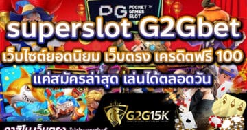 เว็บไซต์ยอดนิยม superslot G2Gbet เว็บตรง เครดิตฟรี 100 แค่สมัครล่าสุด เล่นได้ตลอดวัน