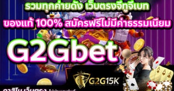 G2Gbet รวมทุกค่ายดัง เว็บตรงจีทูจีเบท ของแท้ 100% สมัครฟรีไม่มีค่าธรรมเนียม