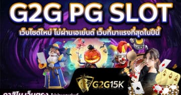 G2G PG SLOT เว็บไซต์ใหม่ ไม่ผ่านเอเย่นต์ เว็บที่มาแรงที่สุดในปีนี้