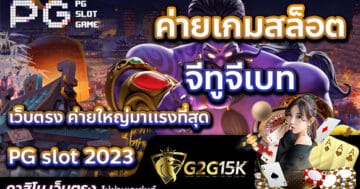 PG slot 2023 ค่ายเกมสล็อต จีทูจีเบท เว็บตรง ค่ายใหญ่มาเเรงที่สุด