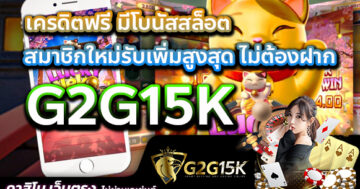 G2G15K เครดิตฟรี มีโบนัสสล็อต สมาชิกใหม่รับเพิ่มสูงสุด ไม่ต้องฝาก