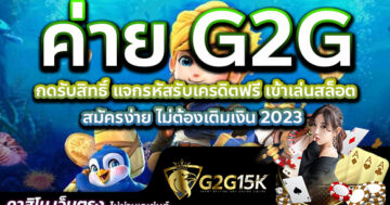 กดรับสิทธิ์ แจกรหัสรับเครดิตฟรี เข้าเล่นสล็อต ค่าย G2G สมัครง่าย ไม่ต้องเติมเงิน 2023