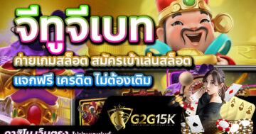 ค่ายเกมสล็อต จีทูจีเบท สมัครเข้าเล่นสล็อต แจกฟรี เครดิต ไม่ต้องเติม