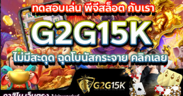 ทดสอบเล่น พีจีสล็อต กับเรา G2G15K ไม่มีสะดุด ฉุดโบนัสกระจาย คลิกเลย