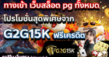 ทางเข้า เว็บสล็อต pg ทั้งหมด โปรโมชั่นสุดพิเศษจาก G2G15K ฟรีเครดิต