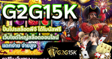 ปั่นโปรสล็อตพีจี ได้โบนัสฟรี เว็บไซต์ใหญ่สล็อตออนไลน์ G2G15K แตกง่าย จ่ายสูง