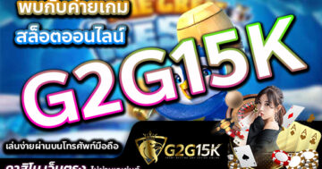 พบกับค่ายเกมสล็อตออนไลน์ G2G15K เล่นง่ายผ่านบนโทรศัพท์มือถือ