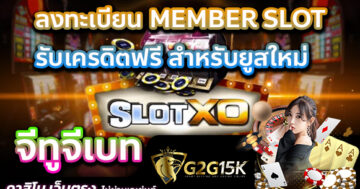 ลงทะเบียน MEMBER SLOT จีทูจีเบท รับเครดิตฟรี สำหรับยูสใหม่