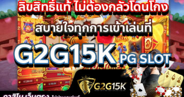 ลิขสิทธิ์แท้ ไม่ต้องกลัวโดนโกง สบายใจทุกการเข้าเล่นที่ G2G15K PG SLOT