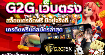 สล็อตเครดิตฟรี มีอยู่จริงที่ G2G เว็บตรง เครดิตฟรีแค่สมัครล่าสุด