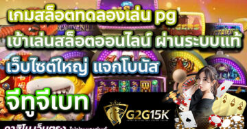 เกมสล็อตทดลองเล่น pg เข้าเล่นสล็อตออนไลน์ ผ่านระบบแท้ เว็บไซต์ใหญ่ แจกโบนัส