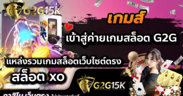 เข้าสู่ค่ายเกมสล็อต G2G สล็อต xo แหล่งรวมเกมสล็อตเว็บไซต์ตรง