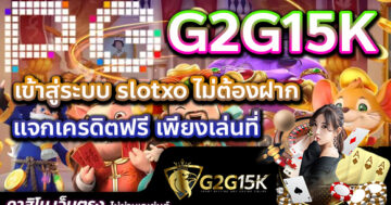 เข้าสู่ระบบ slotxo ไม่ต้องฝาก แจกเครดิตฟรี เพียงเล่นที่ G2G15K