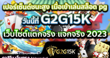 เปอร์เซ็นต์ชนะสูง เมื่อเข้าเล่นสล็อต pg วันนี้ที่ G2G15K เว็บไซต์แตกจริง แจกจริง 2023