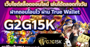 เว็บไซต์สล็อตออนไลน์ เล่นได้ตลอดทั้งวัน ฝากถอนโอนไว ผ่าน True Wallet