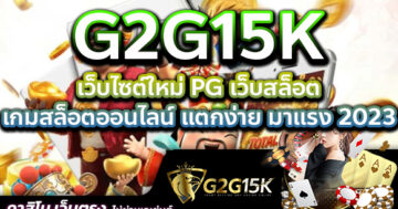 เว็บไซต์ใหม่ PG เว็บสล็อต G2G15K เกมสล็อตออนไลน์ แตกง่าย มาแรง 2023