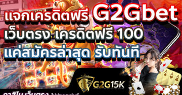 แจกเครดิตฟรี G2Gbet เว็บตรง เครดิตฟรี 100 แค่สมัครล่าสุด รับทันที