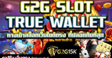 G2G SLOT TRUE WALLET ทางเข้าสล็อตเว็บไซต์ตรง ที่ปลอดภัยที่สุด