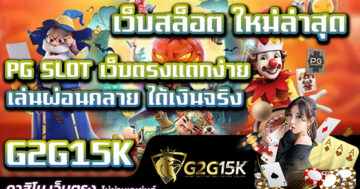 G2G15K เว็บสล็อต ใหม่ล่าสุด PG SLOT เว็บตรงแตกง่าย เล่นผ่อนคลาย ได้เงินจริง