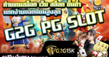 ค่ายเกมสล็อต G2G PG SLOT เว็บ สล็อต ขั้นต่ำ แตกง่ายยอดนิยมสูงสุด