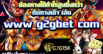 ช่องทางได้กำไรสูงยิ่งกว่า กับทางเข้า เล่น www g2gbet com