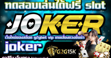 ทดสอบเล่นได้ฟรี slot joker เว็บใหม่ของสล็อต g2gbet vip เกมเสี่ยงดวงชั้นนำ