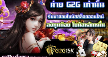 รีบมาสอยโบนัสสล็อตออนไลน์ ลงทุนน้อย โบนัสหลักหมื่น ค่าย G2G เท่านั้น