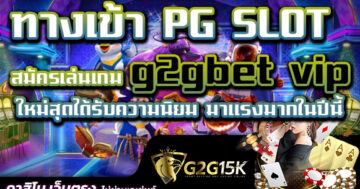 สมัครเล่นเกม g2gbet vip ทางเข้า PG SLOT ใหม่สุดได้รับความนิยม มาแรงมากในปีนี้