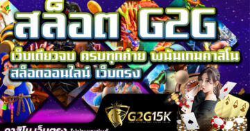 สล็อต G2G เว็บเดียวจบ ครบทุกค่าย พนันเกมคาสิโน สล็อตออนไลน์ เว็บตรง