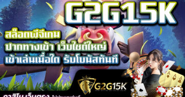 สล็อตพีจีเกม ปากทางเข้า เว็บไซต์ใหญ่ G2G15K เข้าเล่นเมื่อใด รับโบนัสทันที