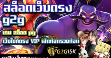 สล็อตเว็บตรง g2g เกม สล็อต pg เว็บไซต์ตรง VIP เล่นก่อนรวยก่อน