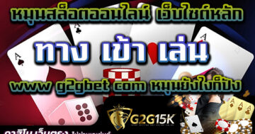 หมุนสล็อตออนไลน์ เว็บไซต์หลัก ทาง เข้า เล่น www g2gbet com หมุนยังไงก็ปัง