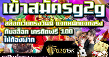 เข้าสมัครg2gสล็อตเว็บตรงวันนี้ แจกหนักแจกจริง กับสล็อต เครดิตฟรี 100 ไม่ต้องฝาก