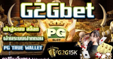 เข้าสู่ระบบ สล็อต G2Gbet ผ่านระบบฝากถอน PG TRUE WALLET