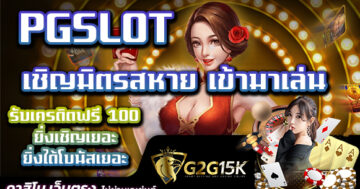 เชิญมิตรสหาย เข้ามาเล่น PGSLOT รับเครดิตฟรี 100 ยิ่งเชิญเยอะ ยิ่งได้โบนัสเยอะ