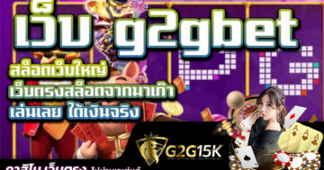 เว็บ g2gbet สล็อตเว็บใหญ่ เว็บตรงสล็อตจากมาเก๊า เล่นเลย ได้เงินจริง