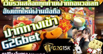 เว็บรวมสล็อตทุกค่ายฝากถอนวอเลท ปากทางเข้า G2Gbet อัพเดทใหม่ผ่านมือถือ