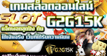 แจ็คพอตสุดปัง กับ เกมสล็อตออนไลน์ G2G15K ได้เงินจริง เว็บที่ได้รับความนิยม