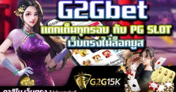 แตกเต็มทุกรอบ กับ PG SLOT เว็บตรงไม่ล็อคยูส G2Gbet