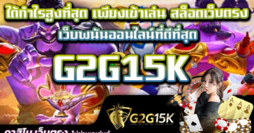 ได้กำไรสูงที่สุด เพียงเข้าเล่น สล็อตเว็บตรง G2G15K เว็บพนันออนไลน์ที่ดีที่สุด