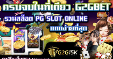 ครบจบในที่เดียว G2GBET รวมสล็อต PG SLOT ONLINE แตกง่ายที่สุด