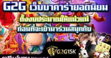 ตั้งงบประมาณให้แน่วแน่ ก่อนที่จะเข้ามาร่วมสนุกกับ G2G เว็บบาคาร่ายอดนิยม จำเป็นอย่างมากที่จะต้องมีงบประมาณที่ใช้เดิมพันสล็อต พีจี จีทูจี