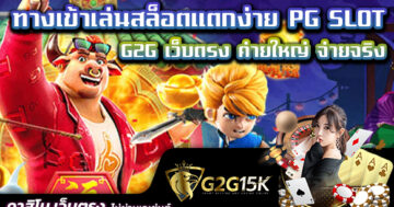 ทางเข้าเล่นสล็อตแตกง่าย PG SLOT G2G เว็บตรง ค่ายใหญ่ จ่ายจริง